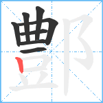 鄷笔顺分解图片8