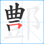 鄷笔顺分解图片9