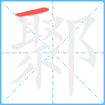 鄹笔顺分解图片1