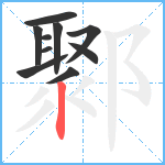 鄹笔顺分解图片10