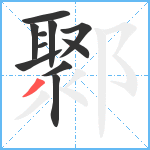 鄹笔顺分解图片11