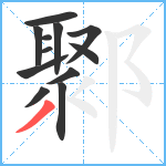 鄹笔顺分解图片12