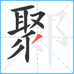 鄹笔顺分解图片13