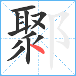 鄹笔顺分解图片14