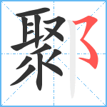 鄹笔顺分解图片15