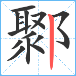 鄹笔顺分解图片16