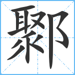 鄹笔顺分解图片17