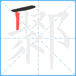 鄹笔顺分解图片2