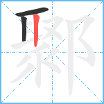 鄹笔顺分解图片3