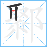 鄹笔顺分解图片4