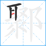 鄹笔顺分解图片5