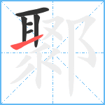 鄹笔顺分解图片6