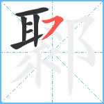 鄹笔顺分解图片7