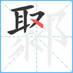 鄹笔顺分解图片8