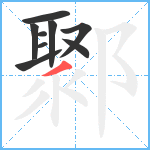 鄹笔顺分解图片9