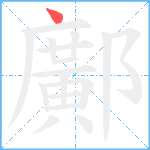 鄺笔顺分解图片1