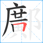 鄺笔顺分解图片10