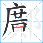 鄺笔顺分解图片11