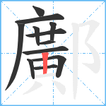 鄺笔顺分解图片12