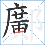 鄺笔顺分解图片13