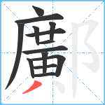 鄺笔顺分解图片14