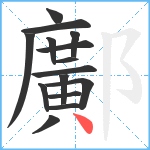 鄺笔顺分解图片15