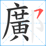 鄺笔顺分解图片16