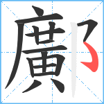 鄺笔顺分解图片17