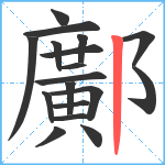 鄺笔顺分解图片18