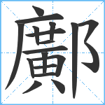 鄺笔顺分解图片19