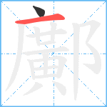 鄺笔顺分解图片2