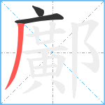 鄺笔顺分解图片3