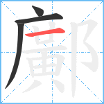 鄺笔顺分解图片4