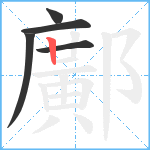 鄺笔顺分解图片5