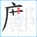 鄺笔顺分解图片6