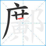 鄺笔顺分解图片7