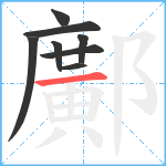 鄺笔顺分解图片8