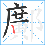 鄺笔顺分解图片9