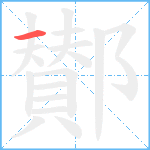 鄼笔顺分解图片1