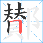 鄼笔顺分解图片10