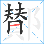 鄼笔顺分解图片11