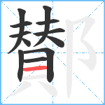 鄼笔顺分解图片12