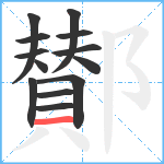 鄼笔顺分解图片13