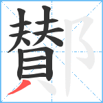 鄼笔顺分解图片14