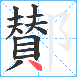 鄼笔顺分解图片15