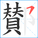 鄼笔顺分解图片16