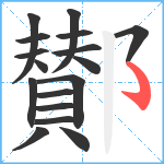 鄼笔顺分解图片17