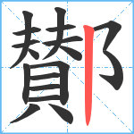 鄼笔顺分解图片18