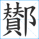 鄼笔顺分解图片19