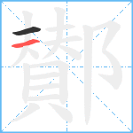 鄼笔顺分解图片2